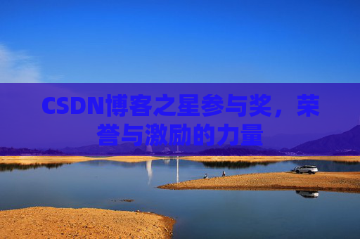 CSDN博客之星参与奖,荣誉与激励的力量